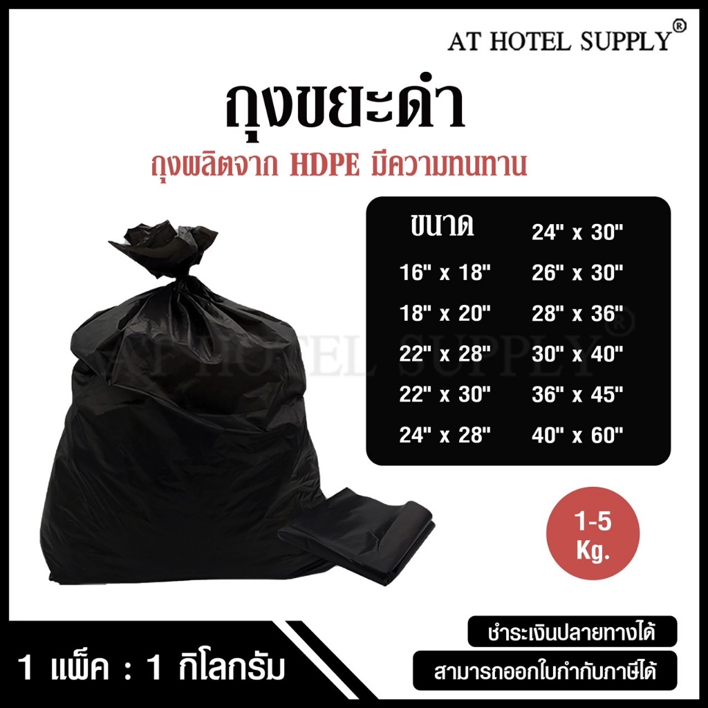 ถุงขยะดำ ถุงดำ ถุงขยะ 1 กิโลกรัม/แพ็ค, เกรดโรงงานอุตสาหกรรม และโรงแรม