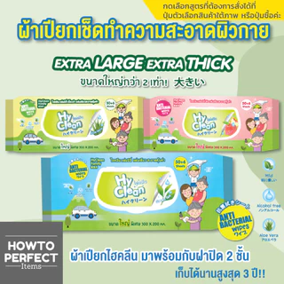 Hy Clean ไฮคลีน ผ้าเช็ดทำความสะอาดผิวกาย hyclean Pure Baby Wipes