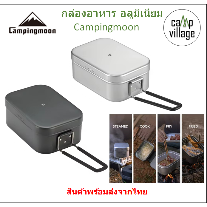 🔥พร้อมส่ง🔥 กล่องอาหาร Lunch Box Campingmoon วัสดุอลูมิเนียม แข็งแรง น้ำหนักเบา พร้อมส่งจากไทย🇹🇭