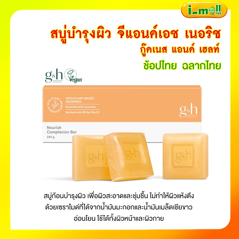Amway แอมเวย์ สบู่บำรุงผิว จีแอนด์เอชเนอริชวี G&H veganสบู่น้ําผึ้งแอมเวย์ (250g) สบู่บำรุงผิวสูตรอ่