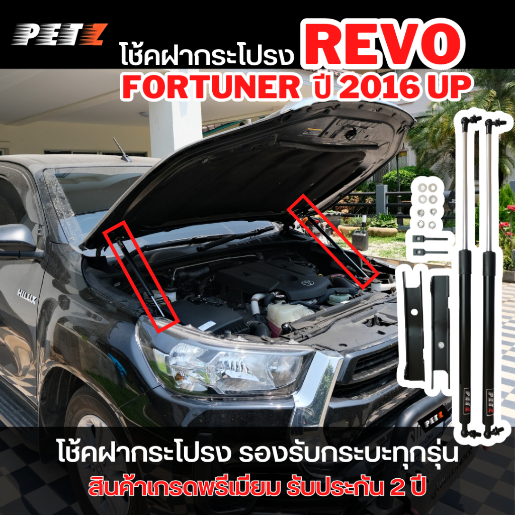 PETZ โช้คฝากระโปรงหน้า โตโยต้า รีโว่ REVO นิวฟอจูนเนอร์ New Fortuner ปี 2016+ สินค้าตรงรุ่น รับประกัน 2 ปี