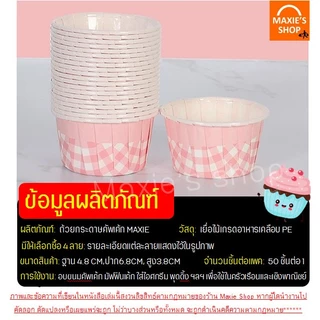 🔥ส่งฟรี🔥 ถ้วยคัพเค้กกระดาษ ลายสก๊อต WANNA 50ชิ้น/ชุด ถ้วยคัพเค้ก ถ้วยปาเนตโทน ถ้วยปาเน็ตโทน ถ้วยกระดาษอบขนม ถ้วยอบขนม