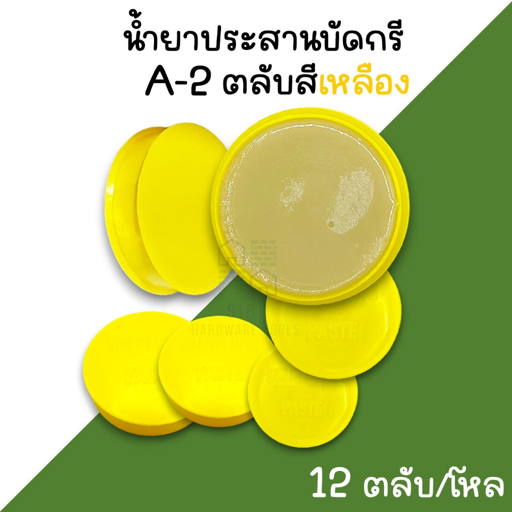น้ำยาบัดกรี ประสานบัดกรี ฟักไซด์ ฟลักซ์ (ตลับเหลือง) (12ตลับ/โหล) เชื่อมบัดกรี บัคกรี A2