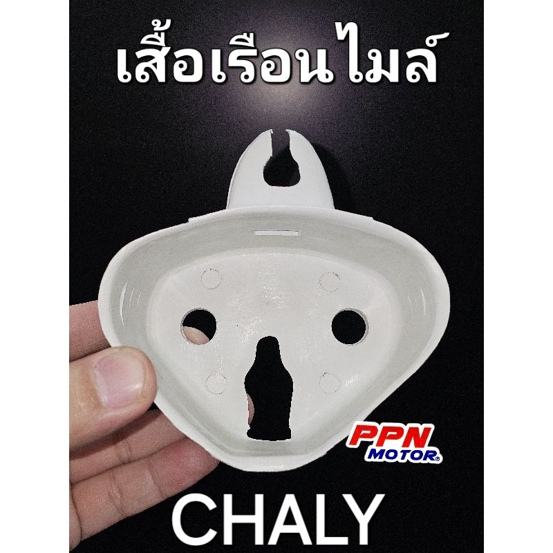 เสื้อไมล์ เสื้อเรือนไมล์ HONDA CHALY ชาลี CF50 YSH