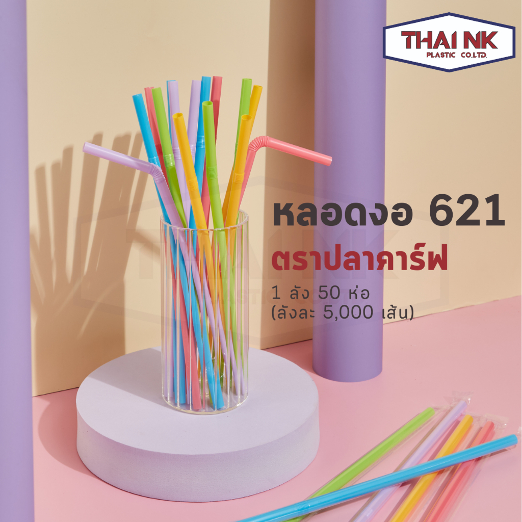[ลดราคายกลัง 5000เส้น] หลอดงอ ห่อฟิล์ม ขนาด 6 มม. (1 ลัง มี 50 ห่อ ห่อละ 100 เส้น) ขายยกลัง