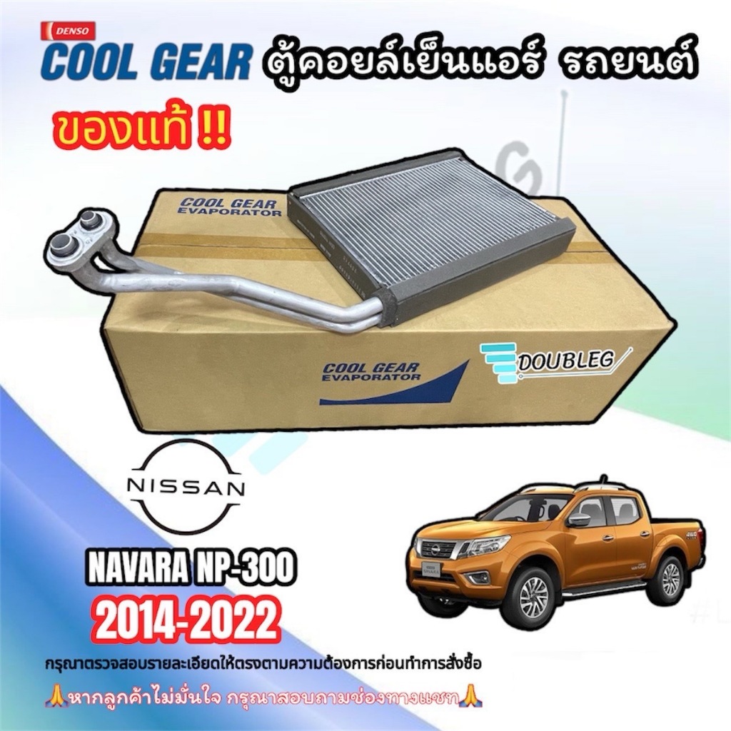 ตู้แอร์/คอยล์เย็นรถยนต์ NISSAN NAVARA NP300 ปี 2014-2019 (Denso Coolgear-0400)