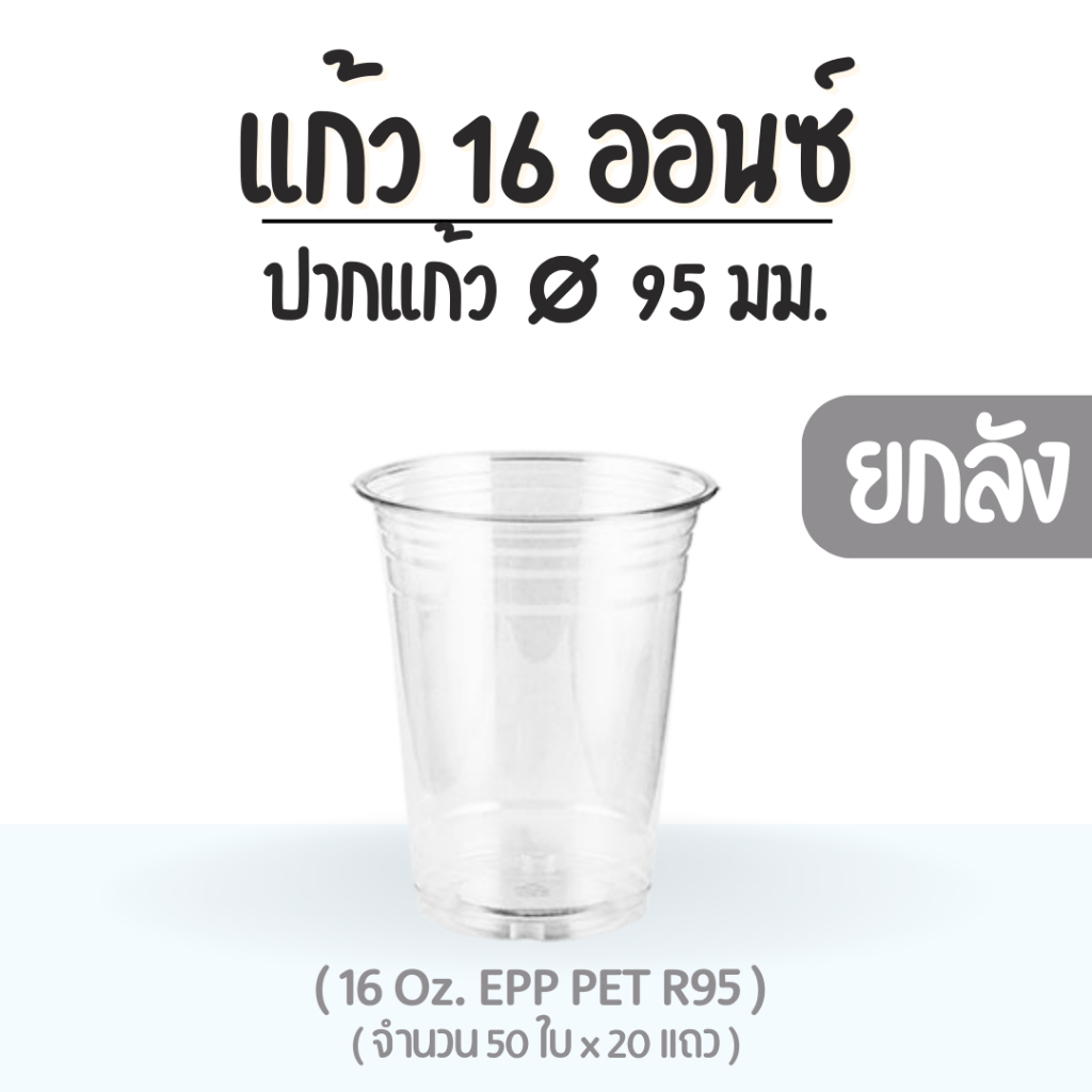 ยกลัง : แก้ว 16 ออนซ์ (PET) ปาก 95 EPP