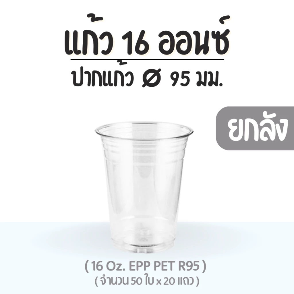[ยกลัง] แก้ว 16 ออนซ์ (PET) ปาก 95 EPP