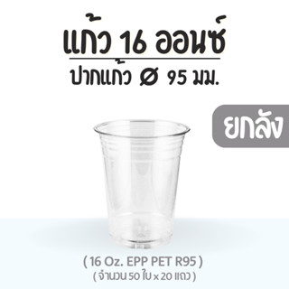 ยกลัง : แก้ว 16 ออนซ์ (PET) ปาก 95 EPP