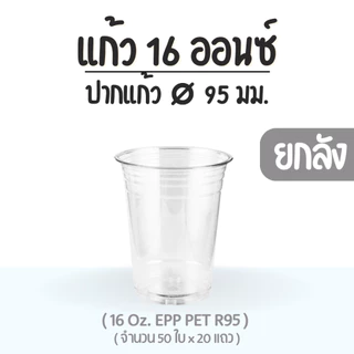 [ยกลัง] แก้ว 16 ออนซ์ (PET) ปาก 95 EPP