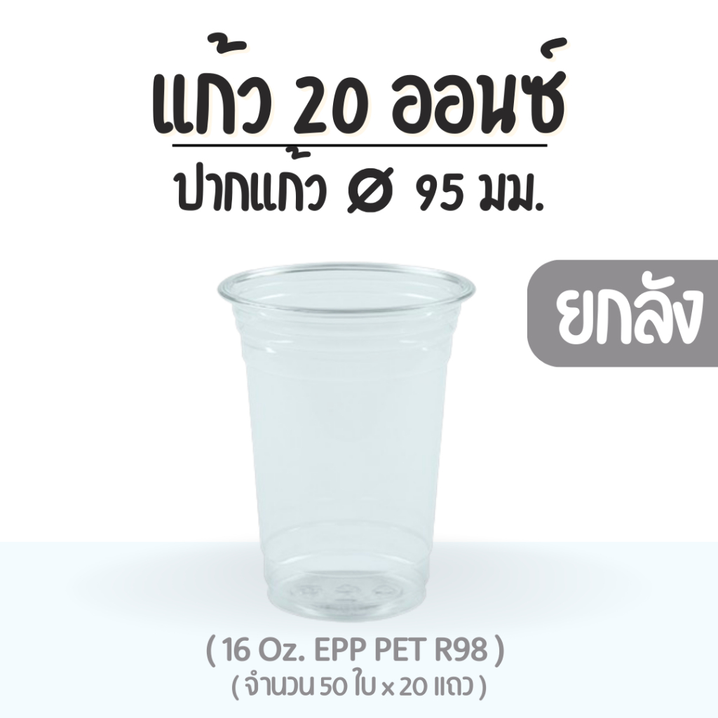 ยกลัง : แก้ว 20 ออนซ์ (PET) ปาก 95 EPP