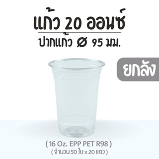 ยกลัง : แก้ว 20 ออนซ์ (PET) ปาก 95 EPP