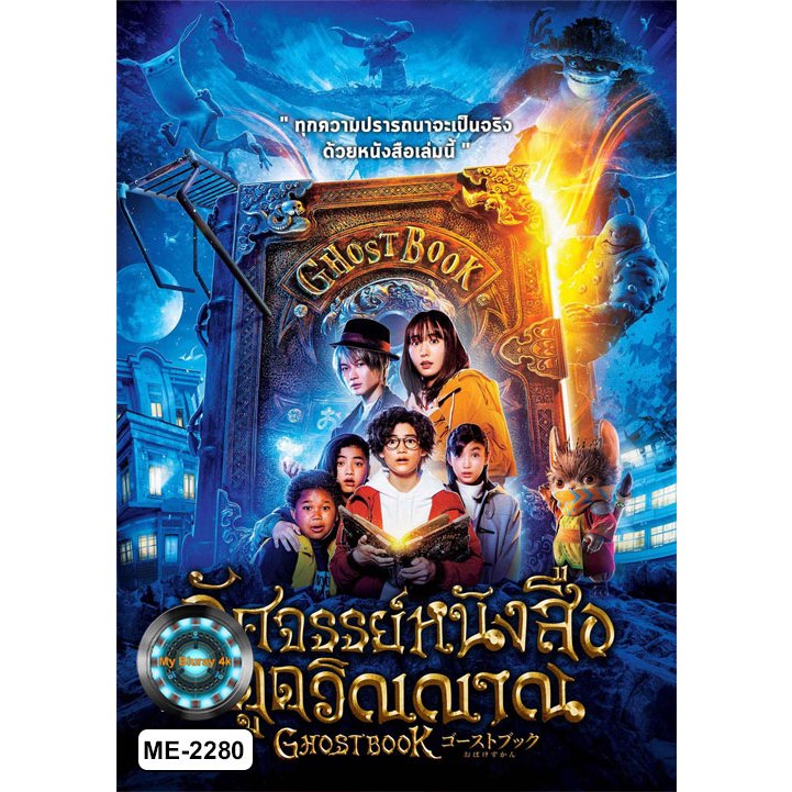 DVD เสียงไทยมาสเตอร์ หนังใหม่ หนังดีวีดี Ghost Book อัศจรรย์หนังสือดูดวิญญาณ