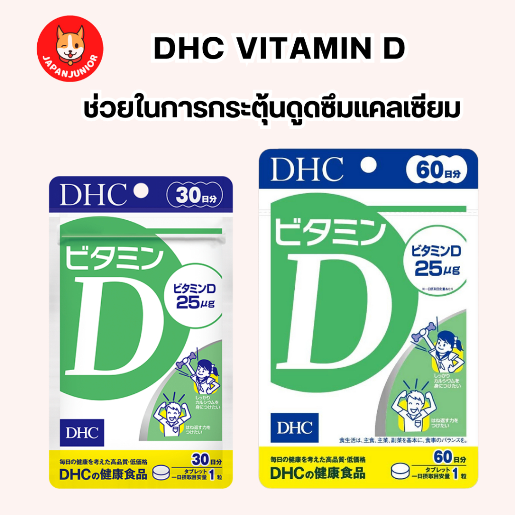 DHC Vitamin D ช่วยในการกระตุ้นการดูดซึมแคลเซียม และฟอสฟอรัส