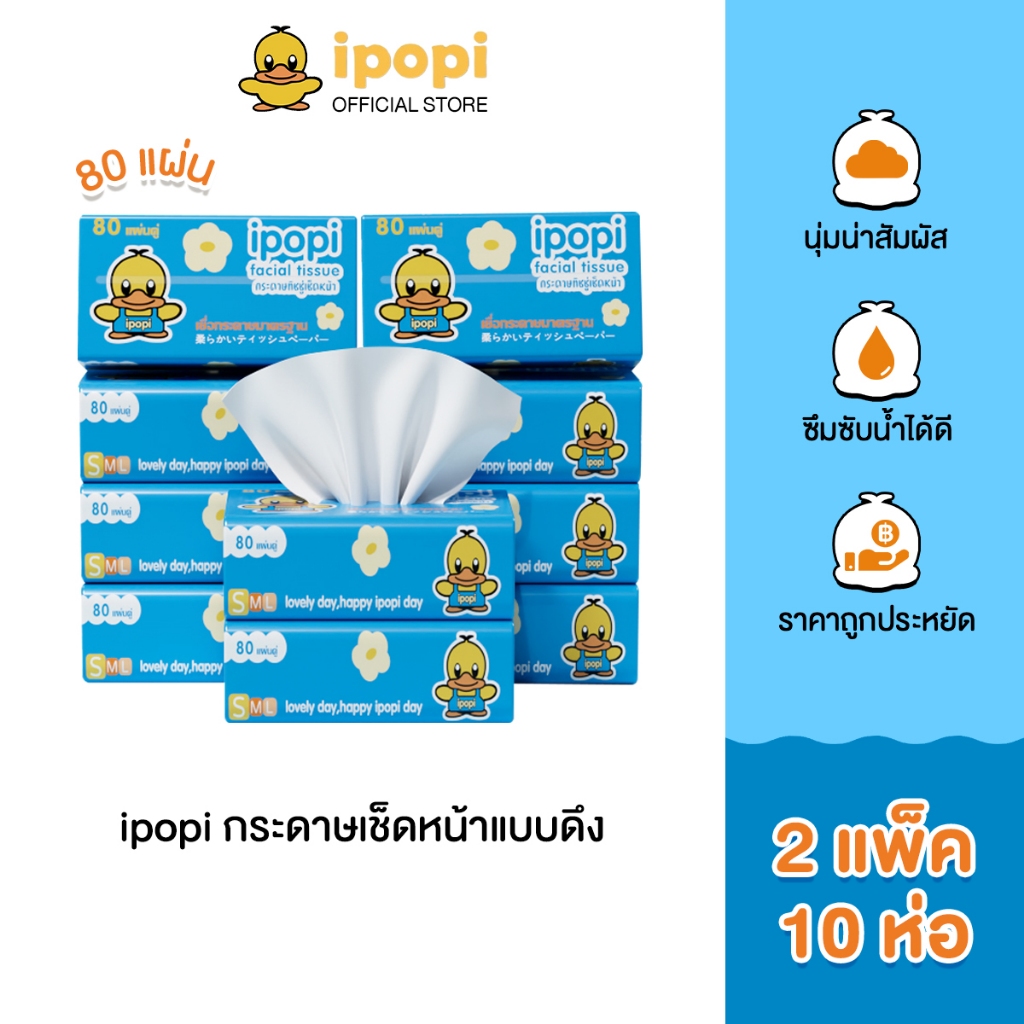 ipopi กระดาษทิชชู่แบบดึงห่อสีฟ้า (2แพ็ค มี 10 ห่อ) 80 แผ่น แบบหนา 2 ชั้น กระดาษทิชชู่ที่ได้รับมาตรฐาน ยืดหยุ่นนุ่มสบาย