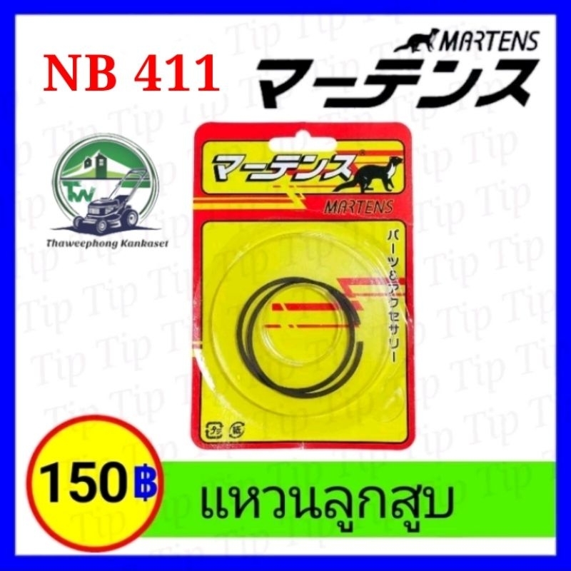 แหวนลูกสูบ เครื่องตัดหญ้า Robin โรบิ้น NB 411