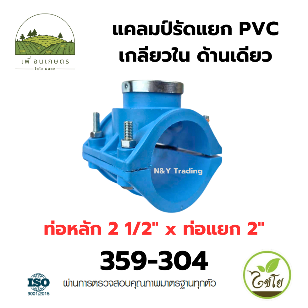 แคลมป์รัดแยก PVC เกลียวใน ด้านเดียว ขนาดใหญ่ แบรนด์ไชโย มีหลายขนาดให้เลือก - รูปที่ 6