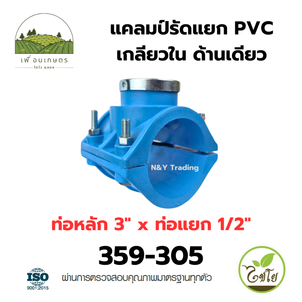 แคลมป์รัดแยก PVC เกลียวใน ด้านเดียว ขนาดใหญ่ แบรนด์ไชโย มีหลายขนาดให้เลือก - รูปที่ 7