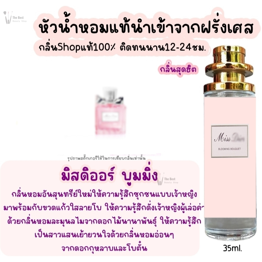 น้ำหอมมิสดิ บูมมิ่ง น้ำหอมผู้หญิงกลิ่นแบรนด์แท้100% ติดทนนาน12-24ชม. 35ml.