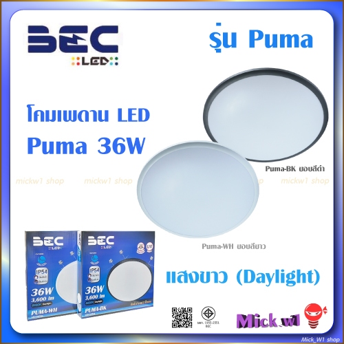 BEC โคมเพดาน LED PUMA 36W แสงขาว (Daylight) Puma-WH ขอบสีขาว และ Puma-BK ขอบสีดำ