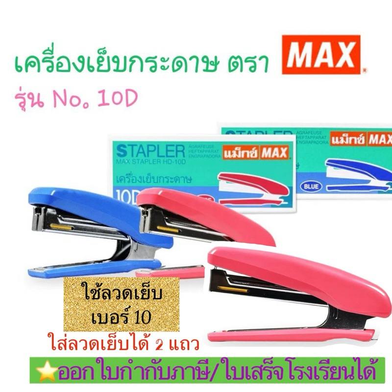 (HD-10D)MAX แท้💯% เครื่องเย็บกระดาษ แม็กเย็บกระดาษ HD-10D ใส่ลวดเย็บ 2แถว (1ตัว)สอบถามสีในแชทได้ค่ะ
