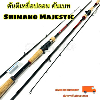 คันตีเหยื่อปลอม คันเบท Shimano Majestic ปี 2020 ของแท้ 100%