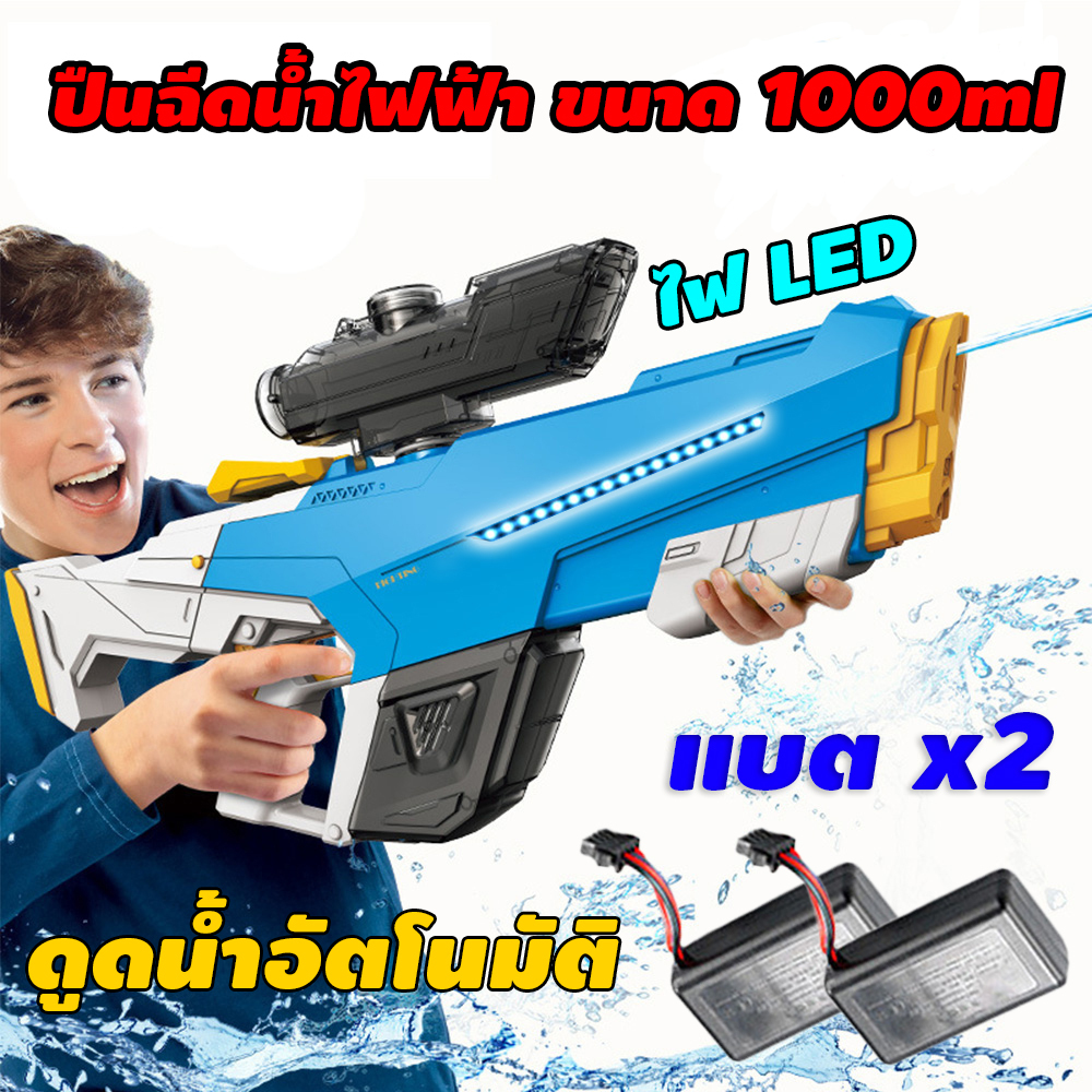 ืปืนฉีดน้ำไฟฟ้าใหญ่ดูดน้ำอัตโนมัติ แบตหมดชักยิงต่อได้ แบต2ก้อน ไฟLED จุน้ำ 930ML Electric water gun