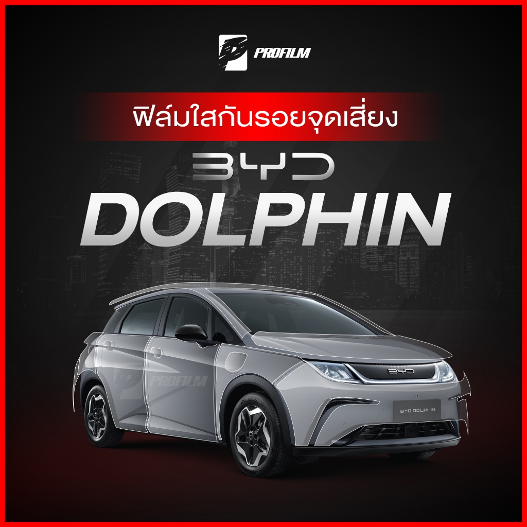 ฟิล์มใสกันรอย BYD Dolphin (ฟิล์ม TPU รับประกัน 5 ปี)