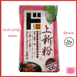 [แพคเกจใหม่] Joshinko โจชินโกะ แป้งข้าวเจ้าญี่ปุ่น ใช้ทำขนมญ…