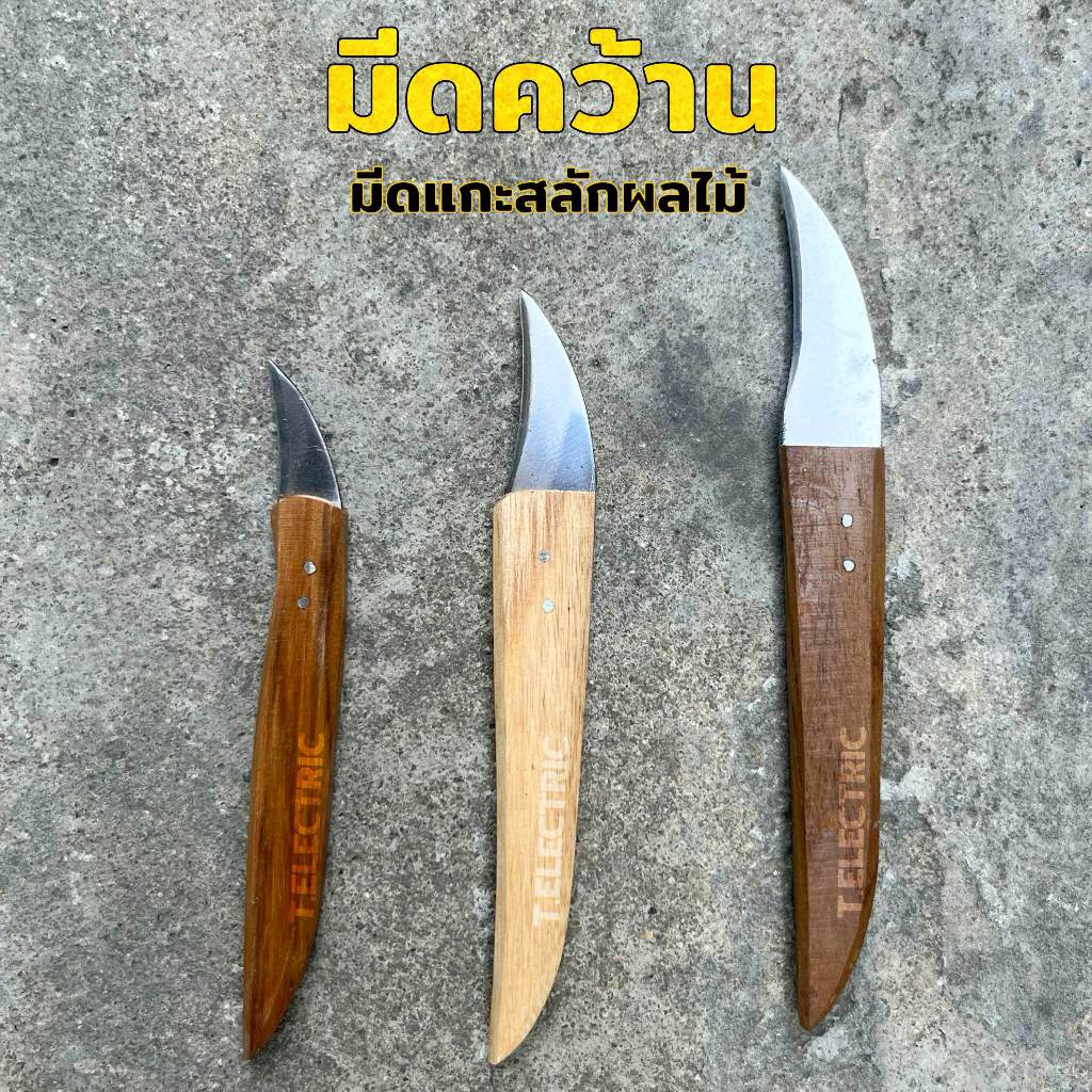 มีดตอนกิ่ง มีดคว้าน (มี 3 ขนาด) ด้ามไม้ มีดแกะสลักผลไม้ อรัญญิกแท้ สินค้าOTOP มีดติดตาต่อกิ่งตอนกิ่ง