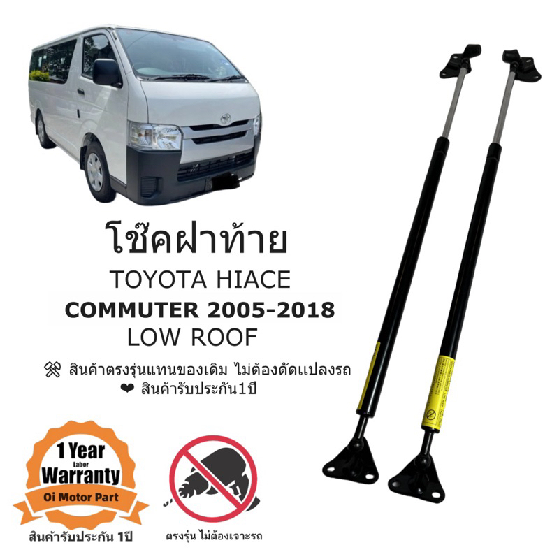 โช็คฝาท้าย TOYOTA HIACE COMMUTER 2005-2018 หลังคาเตี้ย ราคาคู่ ส่งฟรี