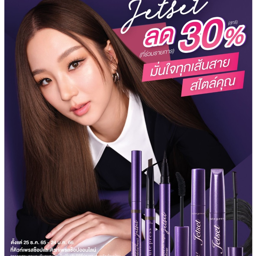 ฮิตตลอดกาล Cute Press Jet Set Mascara 4 รุ่น