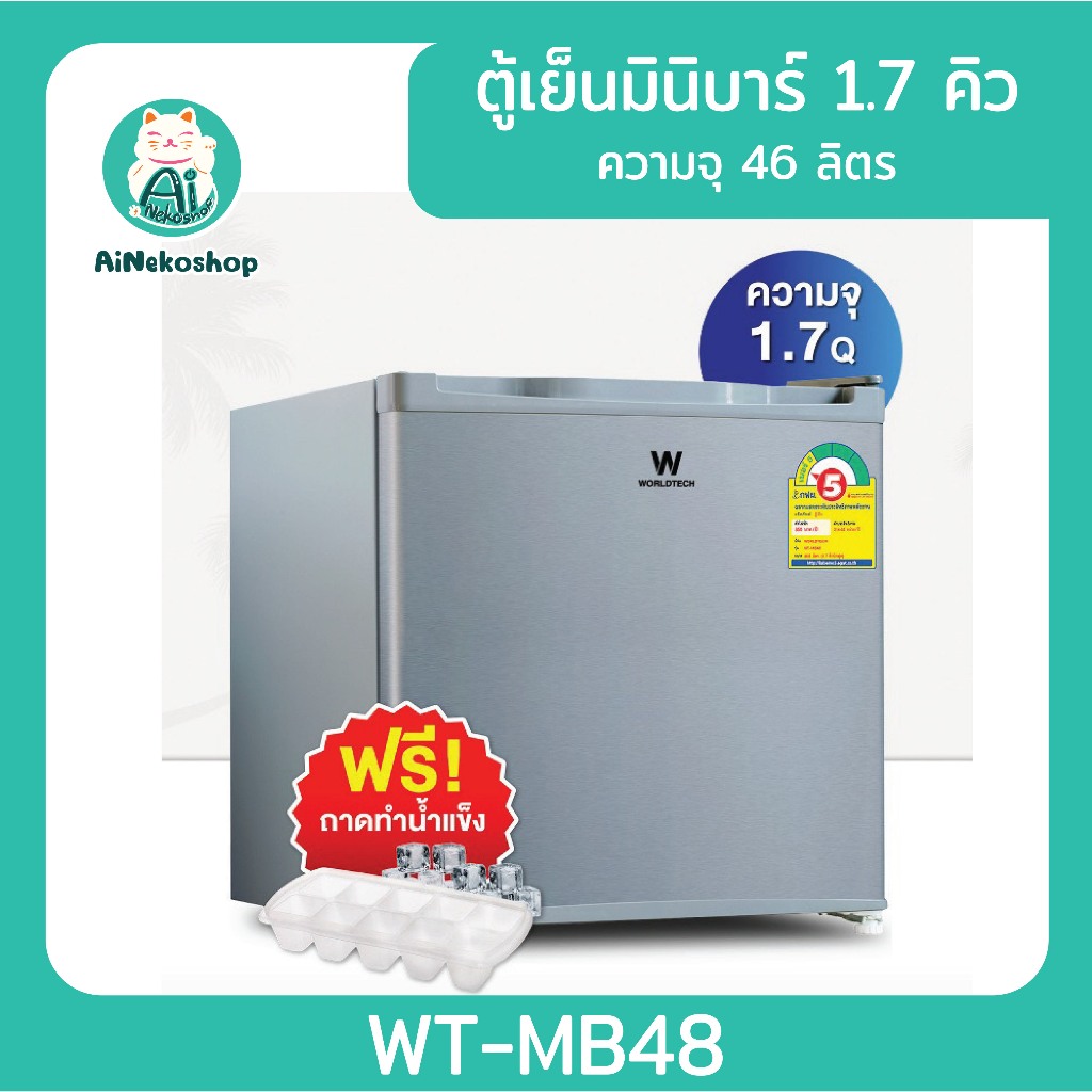 [ใช้โค้ดช้อปปี้ ลดเพิ่ม สูงสุด 2,000 บาท] Worldtech ตู้เย็นมินิบาร์ 1.7 คิว ความจุ 46 ลิตร รุ่น WT-MB48