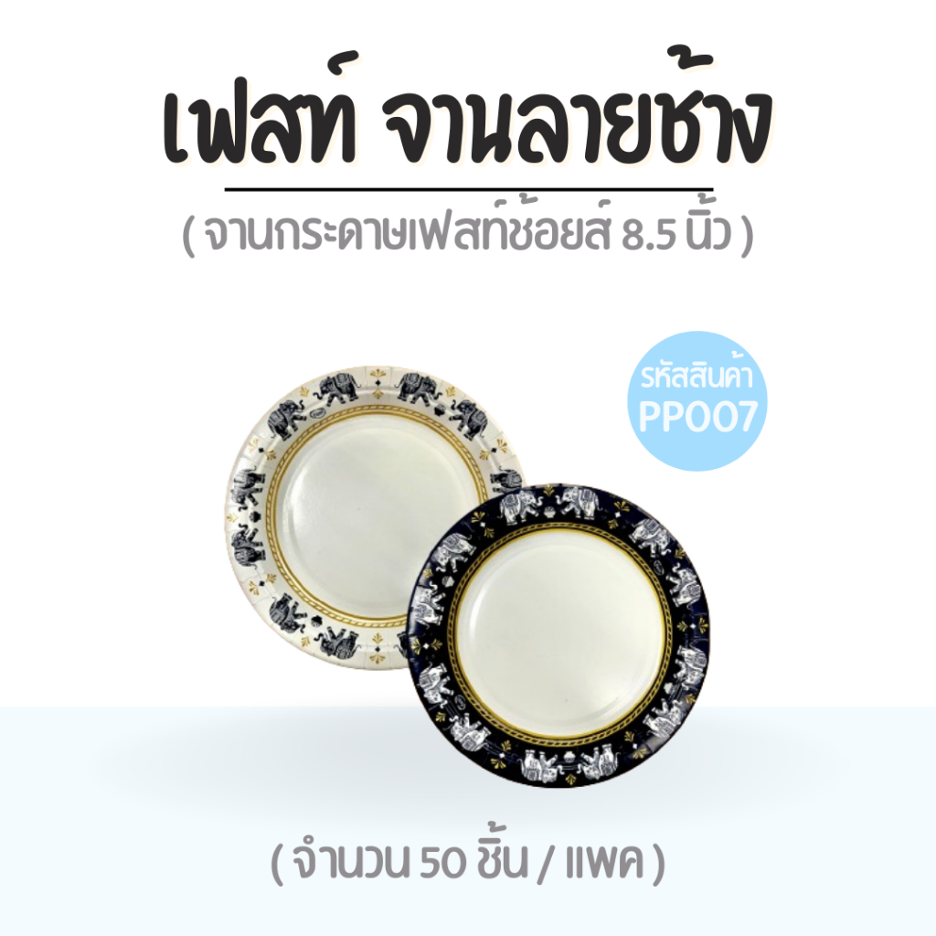 (50ชิ้น) PP007 จานกระดาษ ลายช้าง เฟสท์ ช้อยส์ 8.5 นิ้ว
