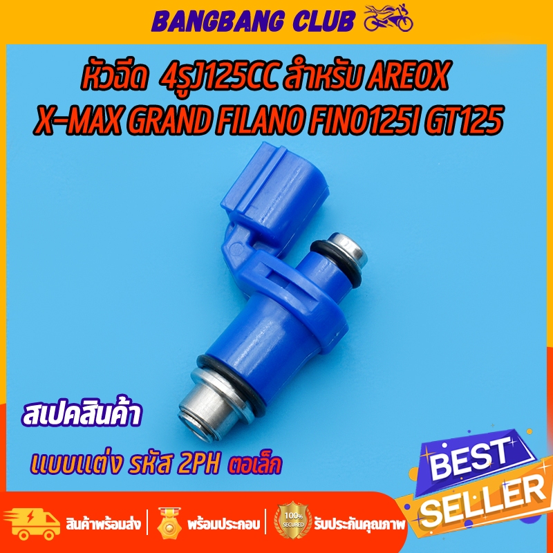 หัวฉีด ตอเล็ก 4รูJ125CC สำหรับ AREOX X-MAX  FINO125I GT125 หัวฉีดเเต่ง4รู 2PH รับน้ำมันได้ทุกประเภท คุณภาพดี