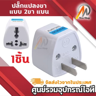 ที่แปลงปลั๊กเสียบ หัวแปลงปลั๊กไฟ (ญี่ปุ่น, อังกฤษ, อเมริกา, ยุโรป) 3 ตา หรือ แปลง3ขาเป็น2ขา ปลั๊กแปลงขาแบน อแดปเตอร์แปลง