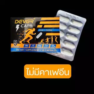 [ 10 เม็ด ] DEVER CAPS เกลือแร่ชนิดเม็ดแคปซูล ชดเชยการเสียเกลือแร่ ลดการเกิดตะคริวขณะเล่นกีฬา