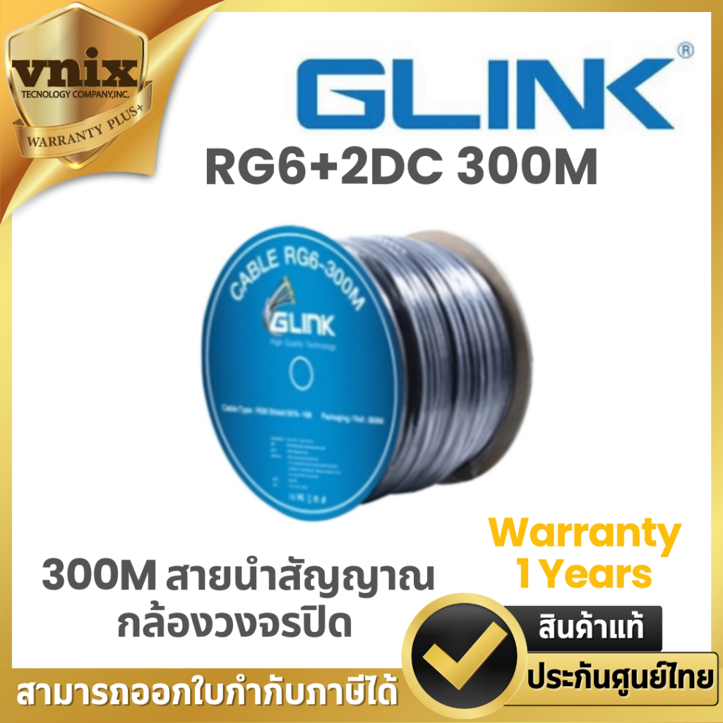 Glink RG6+2DC 300M สายนำสัญญาณกล้องวงจรปิด Warranty 1 Years