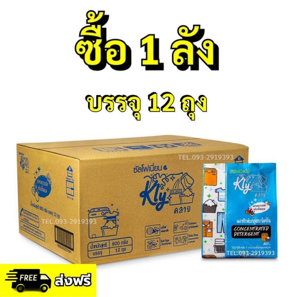 🔥ซื้อ1ลัง บรรจุ12ถุง ผงซักฟอก Kly คลาย แค่แช่ ไม่ต้องขยี้ ผงซักฟอกคลาย ผงซักฟอกสูตรเข้มข้น Kly