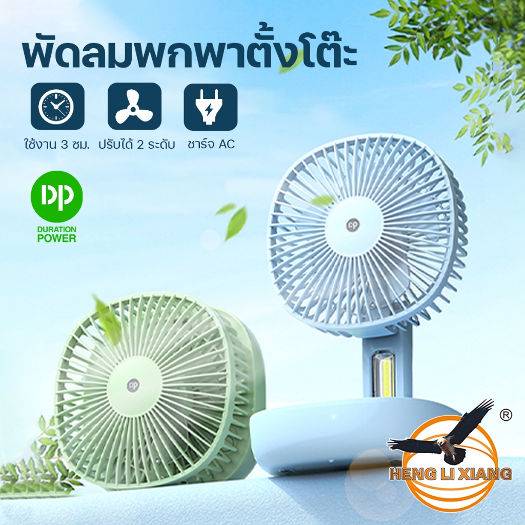 DP-7636 พัดลมพับได้ พกพาสะดวก ชาร์จปลั๊กไฟ AC Fan Portable พัดลมตั้งโต๊ะ ติดผนังได้ มีที่แขวนผนัง