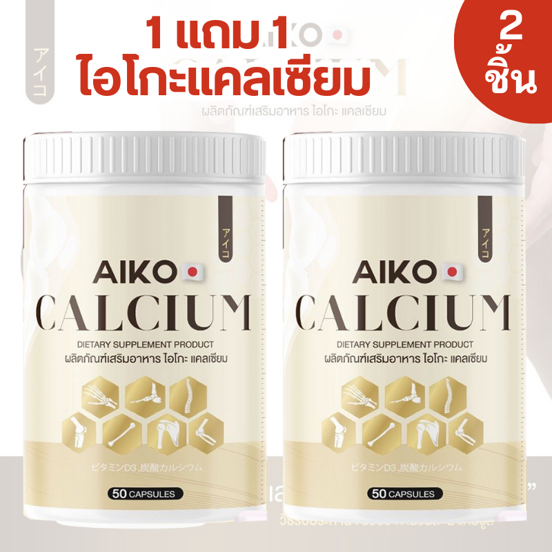 **ของแท้ พร้อมส่ง ส่งฟรี ไอโกะ แคลเซียมเพิ่มความสูง 2-7 ซม. (50 แคปซูล) Aiko บำรุงกระดูก สุขภาพแข็งแรง