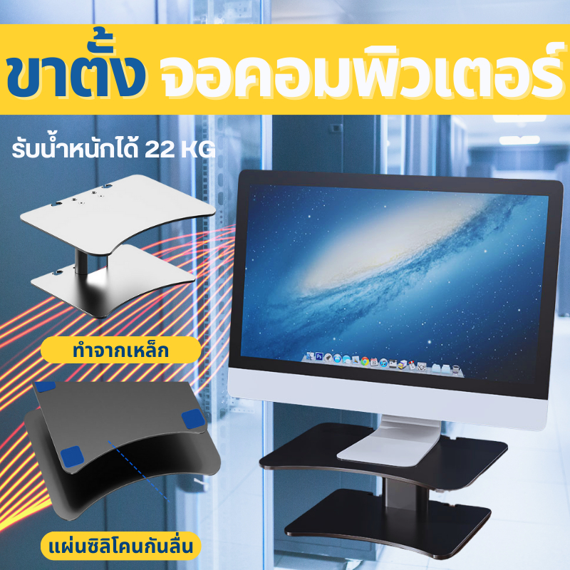 ชั้นวางจอคอม โน้ตบุ๊ค แท่นวางจอเพื่อสรีระที่ดี แข็งแรงทนทานรับน้ำหนักได้เยอะ รุ่นใหม่คุณภาพดี