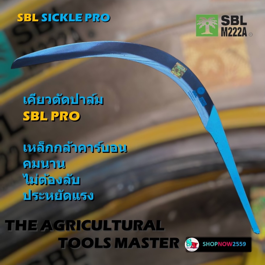 "SBL" M222A เคียว ตัดปาล์ม SBL รุ่น SBL Pro เคียวโปร เคียวเหล็กกล้าคาร์บอน เหนียว คมกริบ แข็งแรง