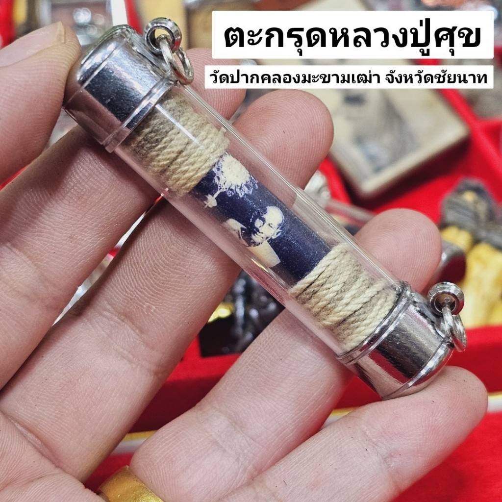 ตะกรุดโทนรูปถ่าย หลวงปู่สุข เกสโร วัดปากคลองมะขามเฒ่า ด้านในพันสายศิลป์และบรรจุมวลสารเลี่ยมใส่หลอดตะกรุดอย่างดี