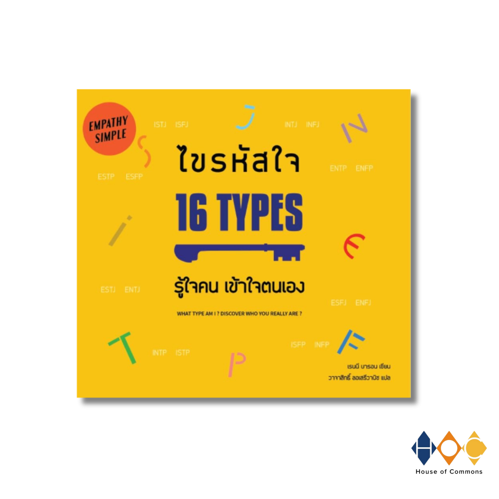 หนังสือ ไขรหัสใจ 16 Types รู้ใจคน เข้าใจตนเอง
