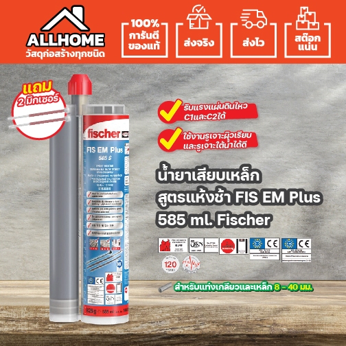 น้ำยาเสียบเหล็ก สูตรแห้งช้า FIS EM Plus 585 ml. Fischer Injection mortar