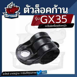 ตัวล็อคก้าน RBC411 /NB411 / GX35 ที่ล็อคก้านเครื่องตัดหญ้า NB411,RBC411,CG328 บูชล็อค แขนตัดหญ้า ตัวล็อคแขนเครื่องตัดหญ