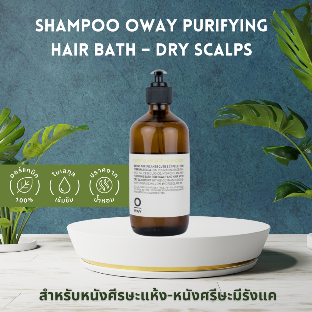 SHAMPOO OWAY PURIFYING HAIR BATH – DRY SCALPS ORGANIC BIODINAMIC สำหรับหนังศีรษะแห้ง-หนังศรีษะมีรังแ