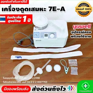 เครื่องดูดเสมหะ Yuwell รุ่น 7E-A Suction แบบพกพา รับประกันศูนย์ไทย 1 ปี