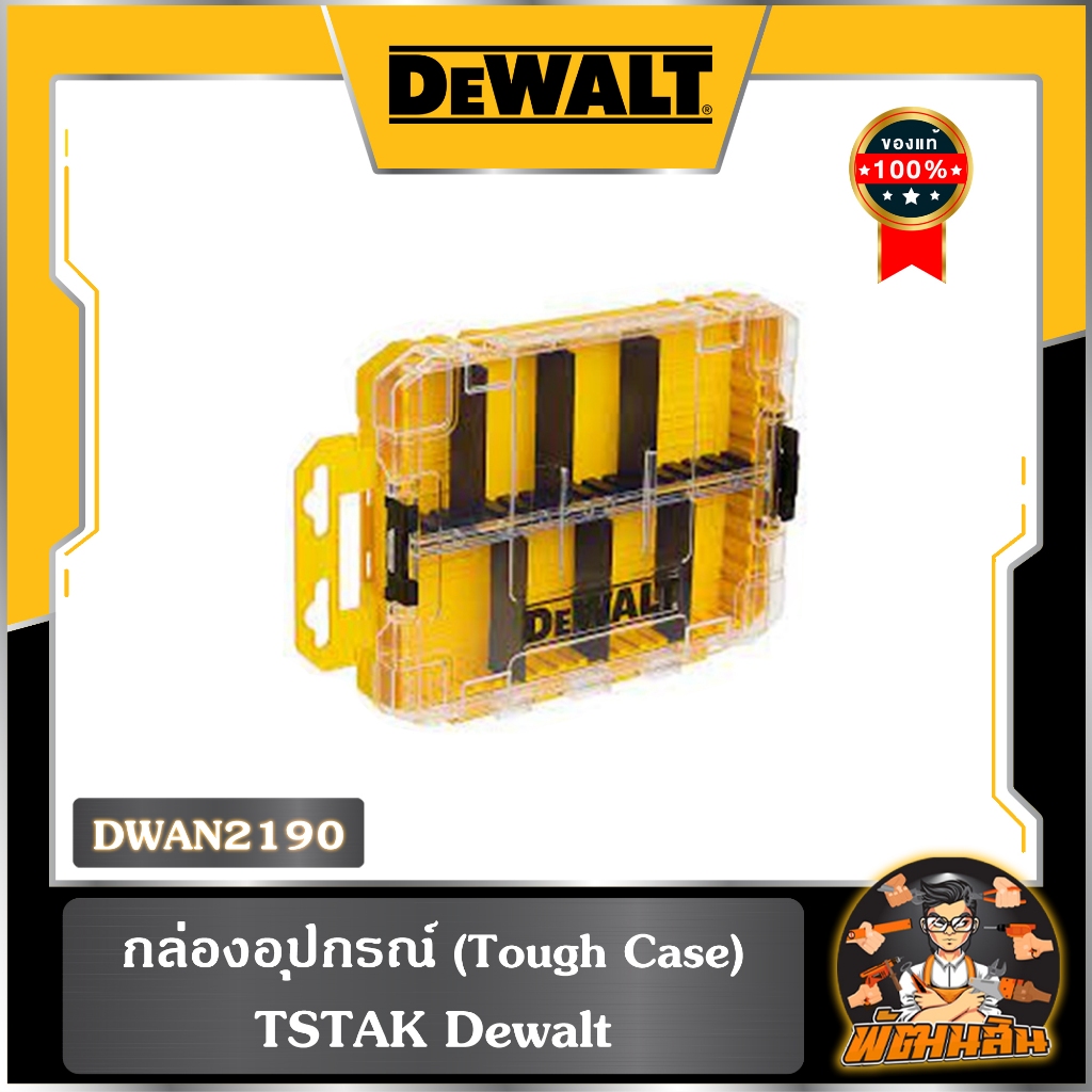💛Dewalt💛กล่องอุปกรณ์ (Tough Case) TSTAK DEWALT รุ่น DWAN2190